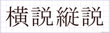 习字与四字熟语